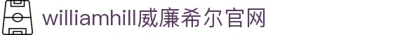 威廉希尔·williamhill(中国)中文官网